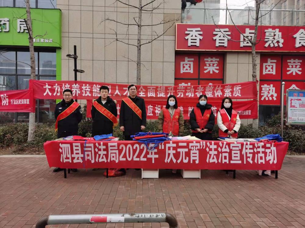 元宵佳节热热闹闹，普法宣传红红火火——泗县司法局开展“庆元宵”法治宣传活动